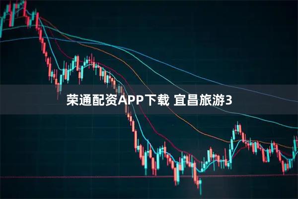 荣通配资APP下载 宜昌旅游3